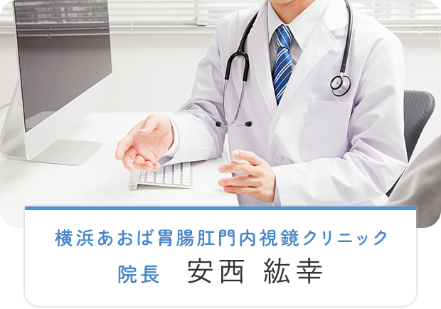 横浜あおば胃腸肛門内視鏡クリニック院長安西 紘幸