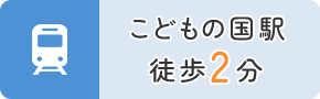 こどもの国駅 徒歩2分