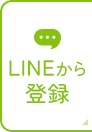 LINEから登録