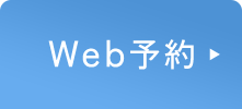 Web予約