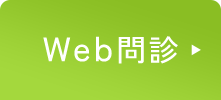 Web問診